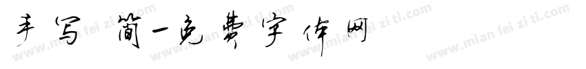 手写 简字体转换